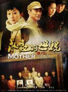 永遠(yuǎn)的母親