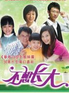 不想長(zhǎng)大