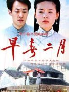 早春二月劇情介紹(1-30全集)