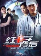 紅十字背后劇情介紹(1-20全集)