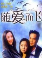 隨愛(ài)而飛