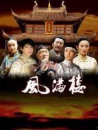 風(fēng)滿樓劇情介紹(1-36全集)