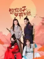 窈窕君子女將好逑