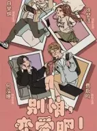 別怕，戀愛吧！