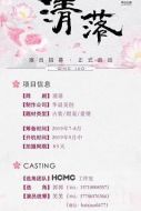 清落劇情介紹(1-24全集)