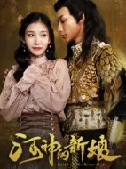 河神的新娘劇情介紹(1-20全集)