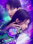 這個星球沒有愛情劇情介紹(1-30全集)