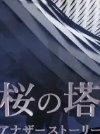 櫻之塔 Another Story