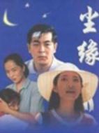 塵緣劇情介紹(1-36全集)