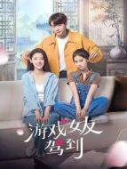游戲女友駕到