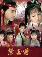 黛玉傳劇情介紹(1-35全集)