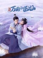 將軍的農(nóng)家妻劇情介紹(1-24全集)