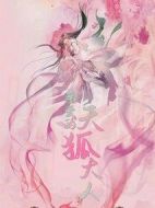 親愛的天狐大人劇情介紹(1-30全集)