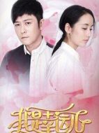 我是幸運(yùn)兒劇情介紹(1-37全集)