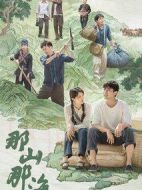 那山那海劇情介紹(1-28全集)