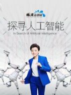 探尋人工智能劇情介紹(1-10全集)
