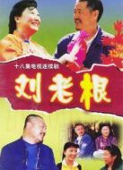 劉老根劇情介紹(1-18全集)