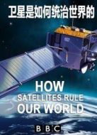BBC：衛(wèi)星是如何統(tǒng)治世界的劇情介紹(1-1全集)