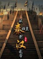 從秦始皇到漢武帝劇情介紹(1-6全集)