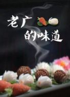 老廣的味道劇情介紹(1-5全集)