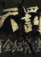 天罰——二戰(zhàn)全紀(jì)實(shí)劇情介紹(1-100全集)