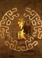 帝陵之西漢帝陵劇情介紹(1-11全集)