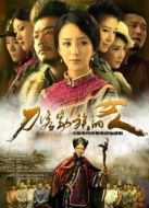 刀客家族的女人網(wǎng)絡版劇情介紹(1-44全集)