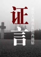 證言—南京大屠殺真相再揭秘
