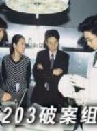203特殊偵察隊(duì)劇情介紹(1-33全集)