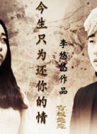 今生只為還你的情劇情介紹(1-12全集)