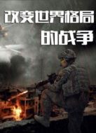 改變世界格局的戰(zhàn)爭(zhēng)劇情介紹(1-2全集)