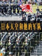 日本天皇和他的軍隊