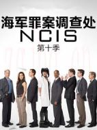 海軍罪案調(diào)查處第十季海報