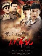 從軍記海報(bào)