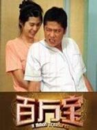 百萬寶劇情介紹(1-25全集)