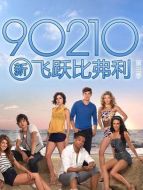 新飛越比佛利第三季海報