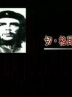 浪漫的古巴英雄--切·格瓦拉劇情介紹(1-全集)