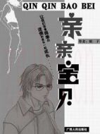 親親寶貝劇情介紹(1-20全集)