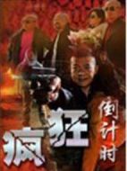 瘋狂倒計(jì)時(shí)劇情介紹(1-33全集)