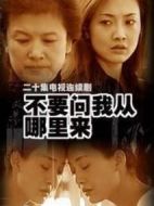 不要問我從哪里來