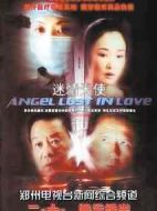 迷情天使