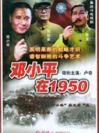 鄧小平在1950劇情介紹(1-4全集)