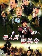 毛人鳳發(fā)出密殺令劇情介紹(1-8全集)