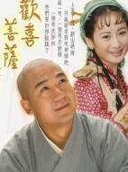 歡喜菩薩劇情介紹(1-8全集)