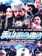 天山緊急出動(dòng)劇情介紹(1-26全集)