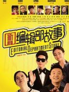 新編輯部故事劇情介紹(1-40全集)