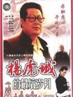 楊虎城的最后歲月