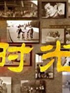 時光劇情介紹(1-10全集)