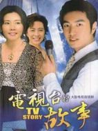 電視臺(tái)的故事