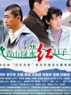 青山綠水紅日子劇情介紹(1-19全集)
